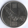 10 динаров. 1983 год, Югославия. 40 лет сражению на реке Сутьеска.