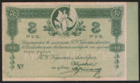 Обязательство на 3 рубля. 1918 год, Торговый Дом "Кунст и Альберс"(г. Владивосток).