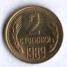 Монета 2 стотинки. 1989 год, Болгария.