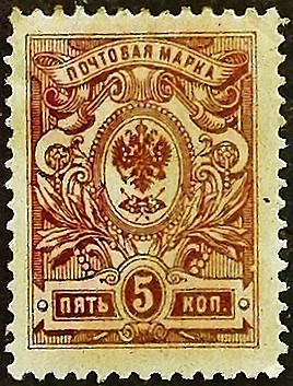 Марка почтовая (5 коп.). "Стандарт". 1912 год, Российская империя.