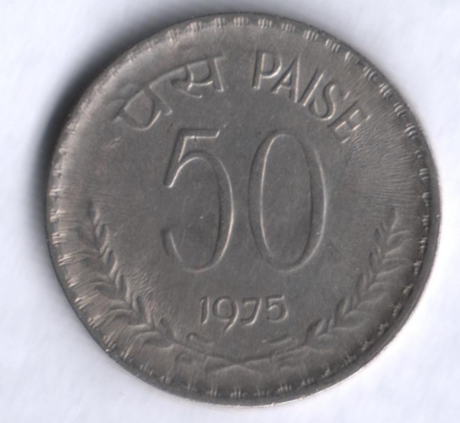50 пайсов. 1975(С) год, Индия.