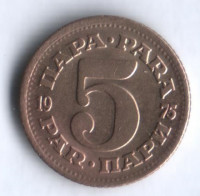 5 пара. 1975 год, Югославия.