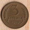 Монета 3 копейки. 1929 год, СССР. Шт. 1.2.