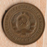 Монета 3 копейки. 1929 год, СССР. Шт. 1.2.