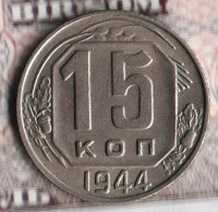 Монета 15 копеек. 1944 год, СССР. Шт. 1.2.