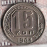 Монета 15 копеек. 1944 год, СССР. Шт. 1.2.