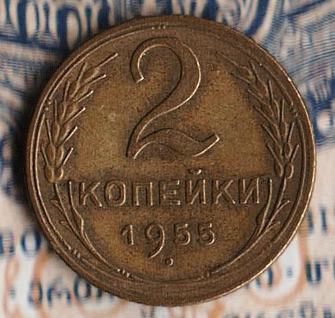 Монета 2 копейки. 1955 год, СССР. Шт. 3.