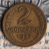 Монета 2 копейки. 1955 год, СССР. Шт. 3.