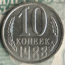 Монета 10 копеек. 1988 год, СССР. Шт. 2.3А.