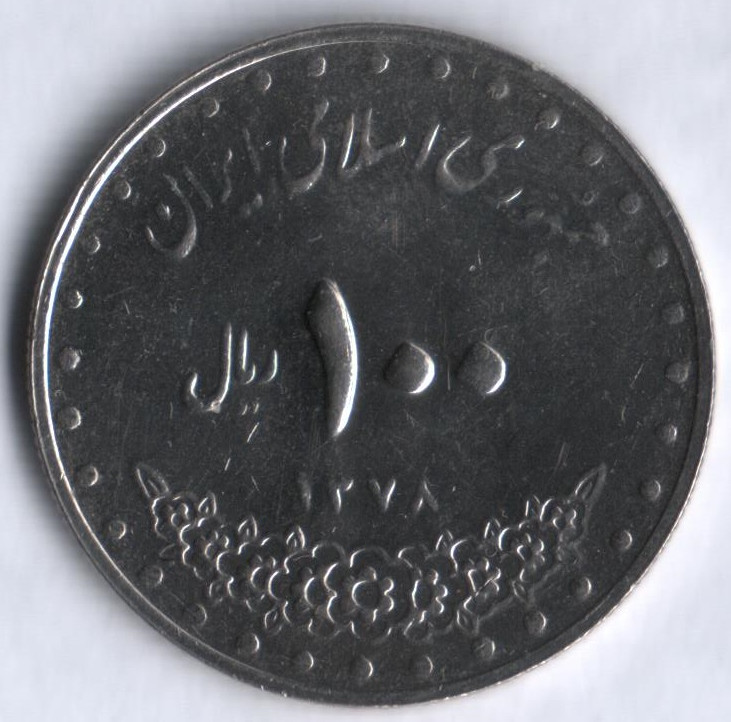Монета 100 риалов. 1999 год, Иран.