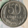 Монета 50 копеек. 1979 год, СССР. Шт. 2.