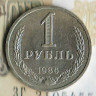 Монета 1 рубль. 1986 год, СССР. Шт. 3.