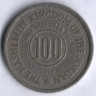 Монета 100 филсов. 1949 год, Иордания.