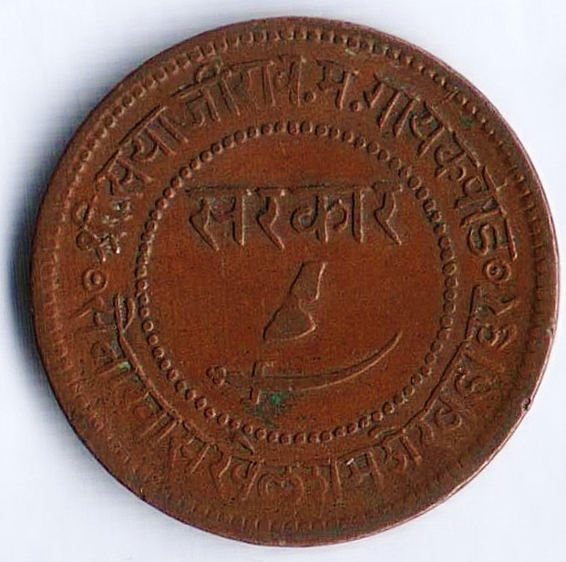 Монета 1 пайс. 1891 год, Княжество Барода.