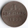 Монета 1 сешлинг. 1855 год, Гамбург.