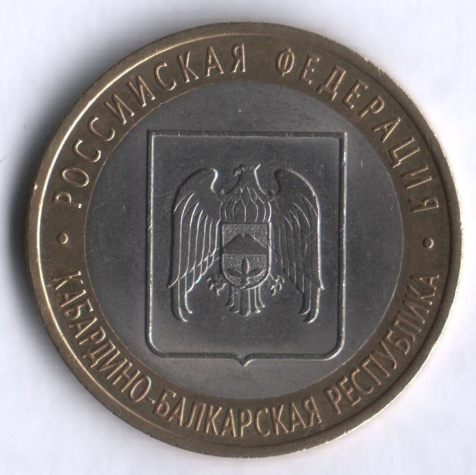 10 рублей. 2008 год, Россия. Кабардино-Балкарская республика (СПМД). 
