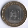 10 рублей. 2008 год, Россия. Кабардино-Балкарская республика (СПМД). 