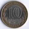 10 рублей. 2008 год, Россия. Кабардино-Балкарская республика (СПМД). 