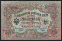 Бона 3 рубля. 1905 год, Россия (Временное правительство). (ЭЭ)