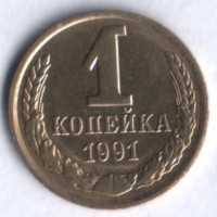 1 копейка. 1991 (Л) год, СССР.
