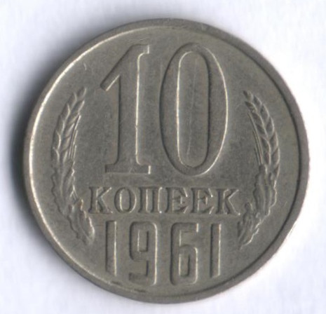 10 копеек. 1961 год, СССР.