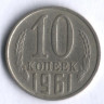 10 копеек. 1961 год, СССР.