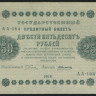 Бона 250 рублей. 1918 год, РСФСР. (АА-104)