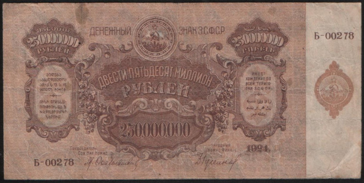 Бона 250.000.000 рублей. 1924 год, З.С.Ф.С.Р.. (Б-00278)