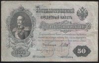 Бона 50 рублей. 1899 год, Российская империя (ГБСО). "АП".