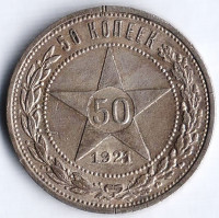 50 копеек. 1921 год (А.Г), РСФСР.