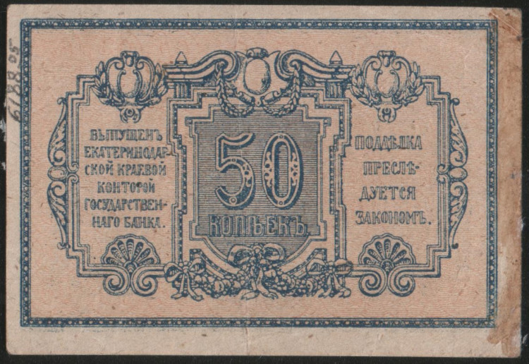 Бона 50 копеек. 1918 год, Екатеринодарская Краевая Контора Государственного Банка.