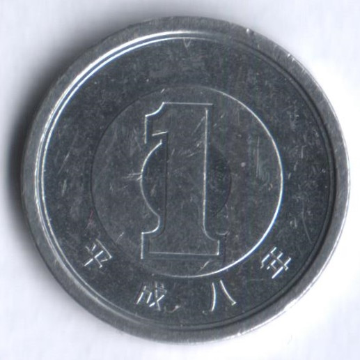 Одна йена в рубли. 1 Йена 1955-1989 Япония. Японская йена 1996 года. 1 Иена монета 1996 года алюминиевая. 1 Йена 2005.