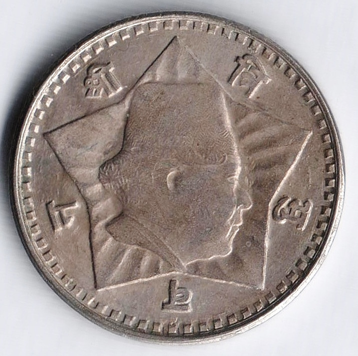 Монета 1 рупия. 1953 год, Непал.