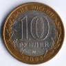 10 рублей. 2008 год, Россия. Приозерск (ММД).