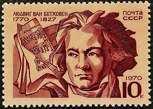 Марка почтовая. "200 лет со дня рождения Людвига ван Бетховена". 1970 год, СССР.