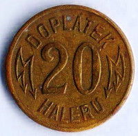 Трамвайный жетон 20 геллеров. 1920 год, Прага (Чехословакия).
