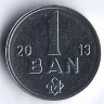 Монета 1 бань. 2013 год, Молдова.