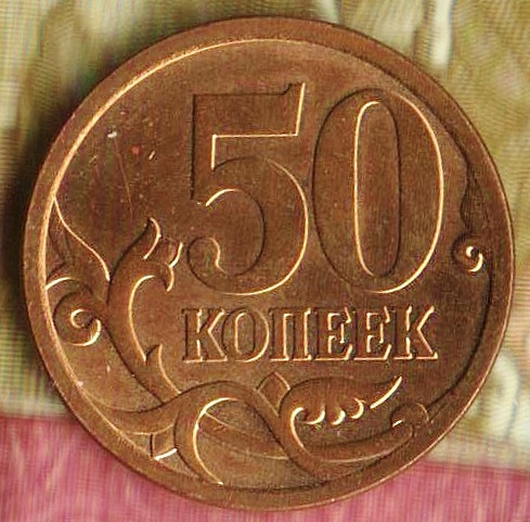 50 копеек. 2009(С·П) год, Россия. Шт. 4.2.