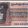 Банкнота 10 кьят. 1973 год, Мьянма.