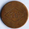 Жетон игровых автоматов в зоопарке. 1992-1993 годы, г. Харьков (Украина).