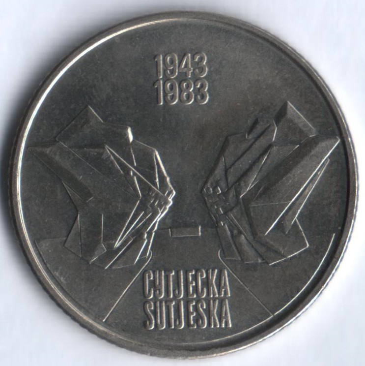 10 динаров. 1983 год, Югославия. 40 лет сражению на реке Неретва.