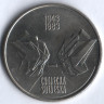10 динаров. 1983 год, Югославия. 40 лет сражению на реке Неретва.