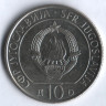 10 динаров. 1983 год, Югославия. 40 лет сражению на реке Неретва.