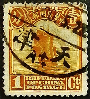 Почтовая марка (1 c.). "Джонка". 1913 год, Китайская Республика.