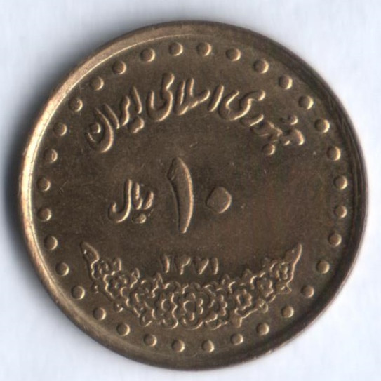 Монета 10 риалов. 1992(SH ١٣٧١) год, Иран.