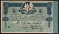 Обязательство на 5 рублей. 1918 год, Торговый Дом "Кунст и Альберс"(г. Владивосток).