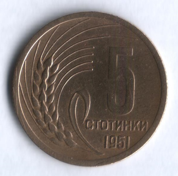 Монета 5 стотинок. 1951 год, Болгария.