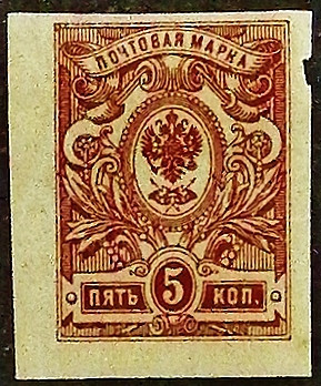 Марка почтовая (5 коп.). "Стандарт". 1917 год, Российская империя.
