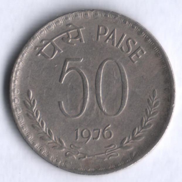 50 пайсов. 1976(С) год, Индия.