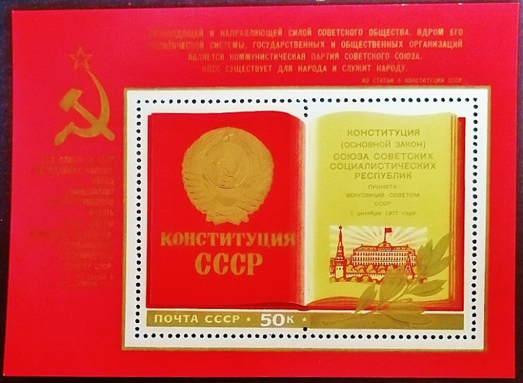Мини-блок. "Новая Конституция СССР (I)". 1977 год, СССР.